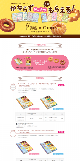 ミスタードーナツ×キャンパスノートコラボ記念キャンペーンのLPデザイン（サービス・保険・金融／イエロー系／かわいい系）PC版