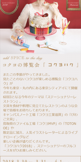 コクヨの博覧会「コクヨハク」　ステーショナリーレストランのLPデザイン（サービス・保険・金融／レッド系／シンプル系）スマホ版