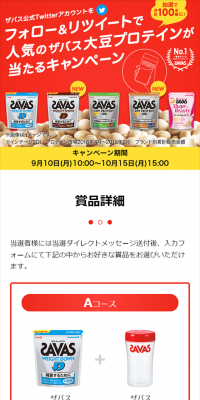 フォロー＆リツイートで人気のザバス大豆プロテインが当たるキャンペーンのLPデザイン（サービス・保険・金融／レッド系／シンプル系）スマホ版