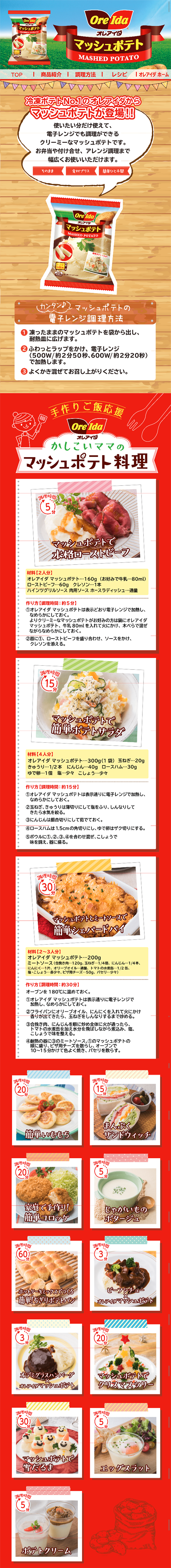 Mashed potatoes LP design (food / Red tones / Lively type) Mobile version