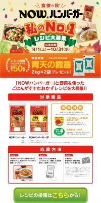 NOWハンバーガー　私のNo.1レシピ大募集のLPデザイン（サービス・保険・金融／ベージュ系／にぎやか系）PC版