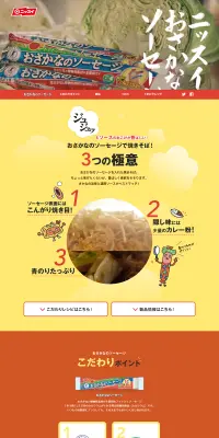 おさかなのソーセージのLPデザイン（食品／イエロー系／にぎやか系）PC版