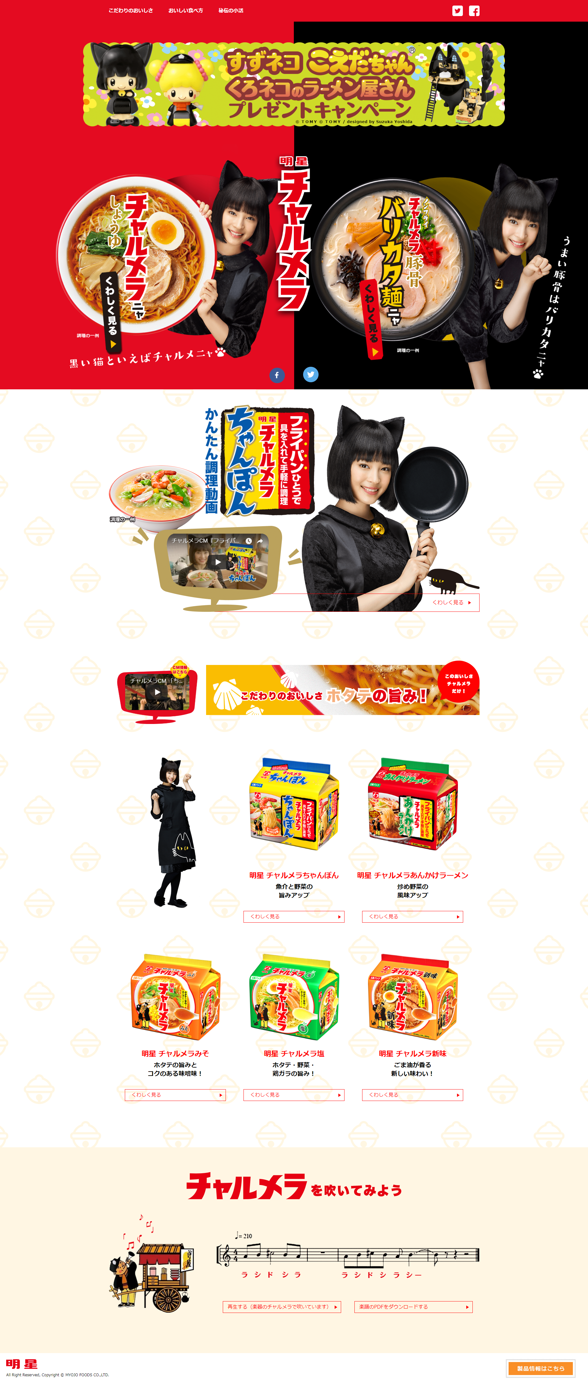 明星チャルメラのLPデザイン（食品／ブラック系／かわいい系）PC版