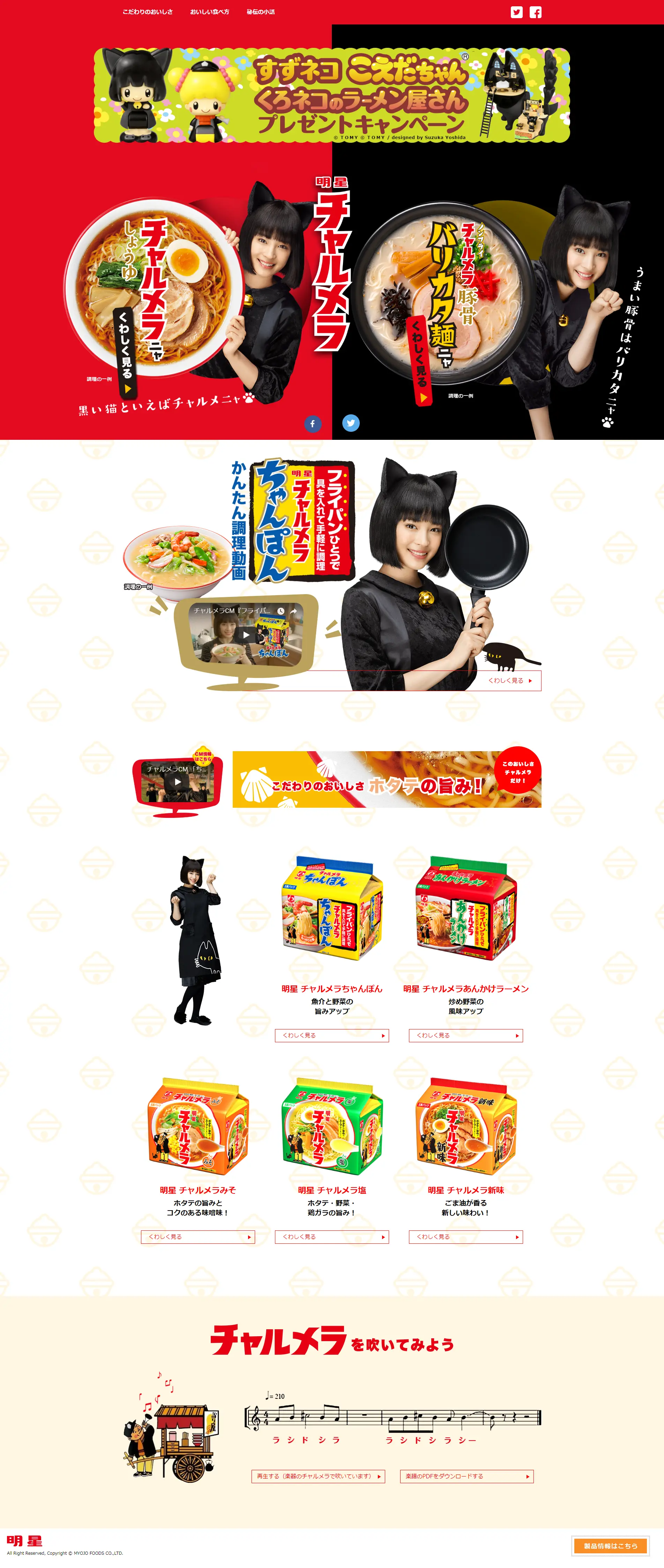 明星チャルメラのLPデザイン（食品／ブラック系／かわいい系）PC版