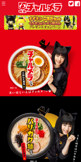 明星チャルメラのLPデザイン（食品／ブラック系／かわいい系）スマホ版