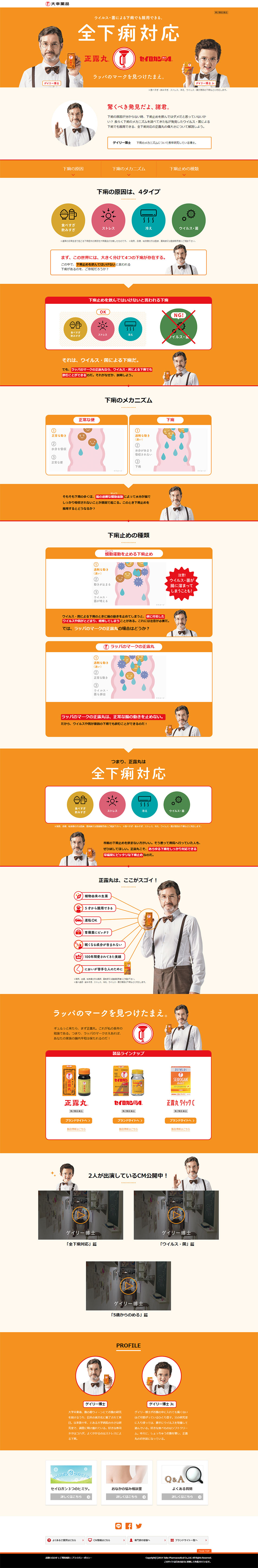 正露丸ブランドサイトのLPデザイン（日用雑貨／オレンジ系／キレイ系）PC版