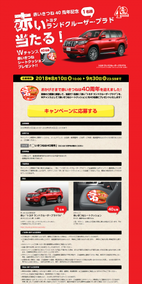Akaikitsune 40th Anniversary Present Campaign LP design (Events, Campaigns, Experiences / Red tones / Lively type) PC version