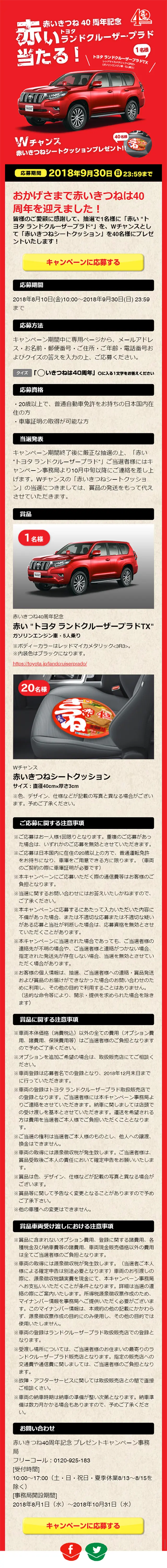 赤いきつね40周年記念 プレゼントキャンペーンのLPデザイン（イベント・キャンペーン・体験／レッド系／にぎやか系）スマホ版