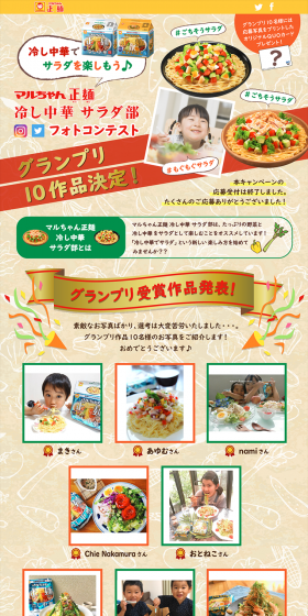 マルちゃん正麺 冷し中華 サラダ部フォトコンテストのLPデザイン（インターネットサービス／ベージュ系／にぎやか系）PC版