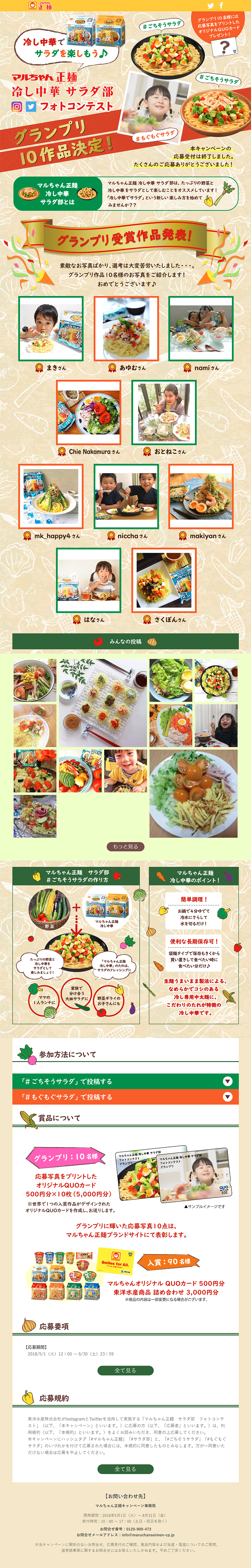 マルちゃん正麺 冷し中華 サラダ部フォトコンテストのLPデザイン（インターネットサービス／ベージュ系／にぎやか系）PC版