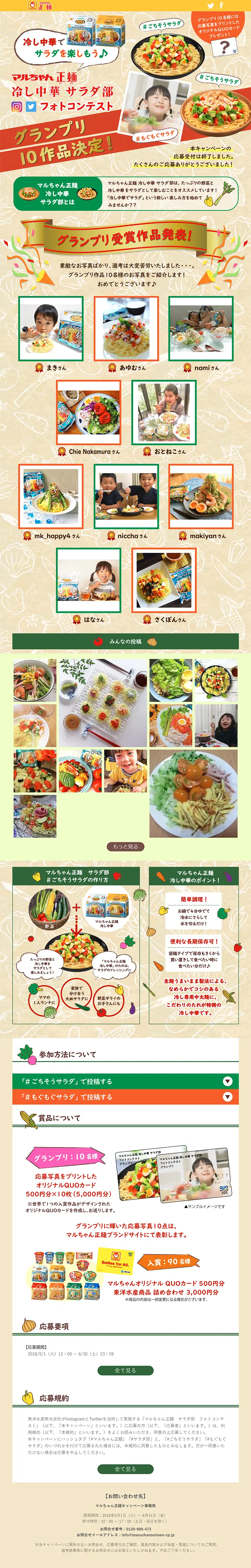 マルちゃん正麺 冷し中華 サラダ部フォトコンテストのLPデザイン（インターネットサービス／ベージュ系／にぎやか系）PC版