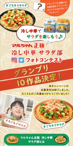 マルちゃん正麺 冷し中華 サラダ部フォトコンテストのLPデザイン（インターネットサービス／ベージュ系／にぎやか系）スマホ版