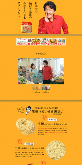 マルちゃん正麺のLPデザイン（食品／ゴールド系／にぎやか系）PC版