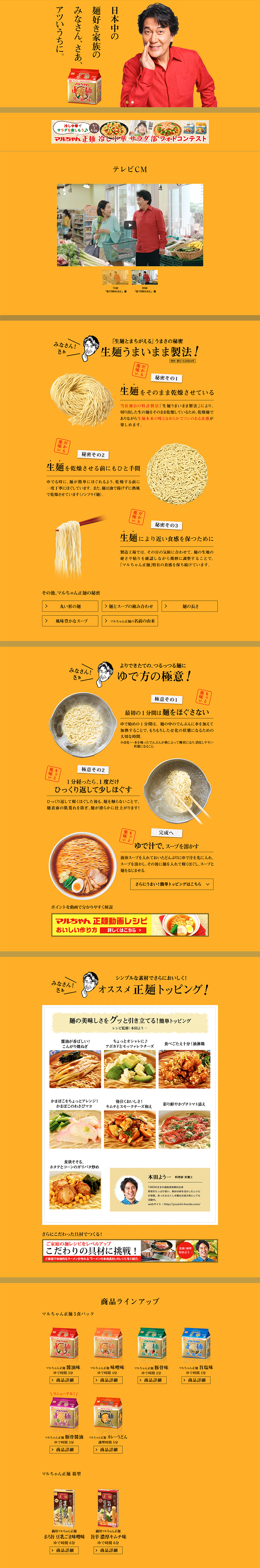 マルちゃん正麺のLPデザイン（食品／ゴールド系／にぎやか系）PC版