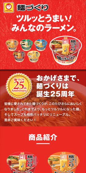 麺づくりのLPデザイン（食品／レッド系／にぎやか系）スマホ版