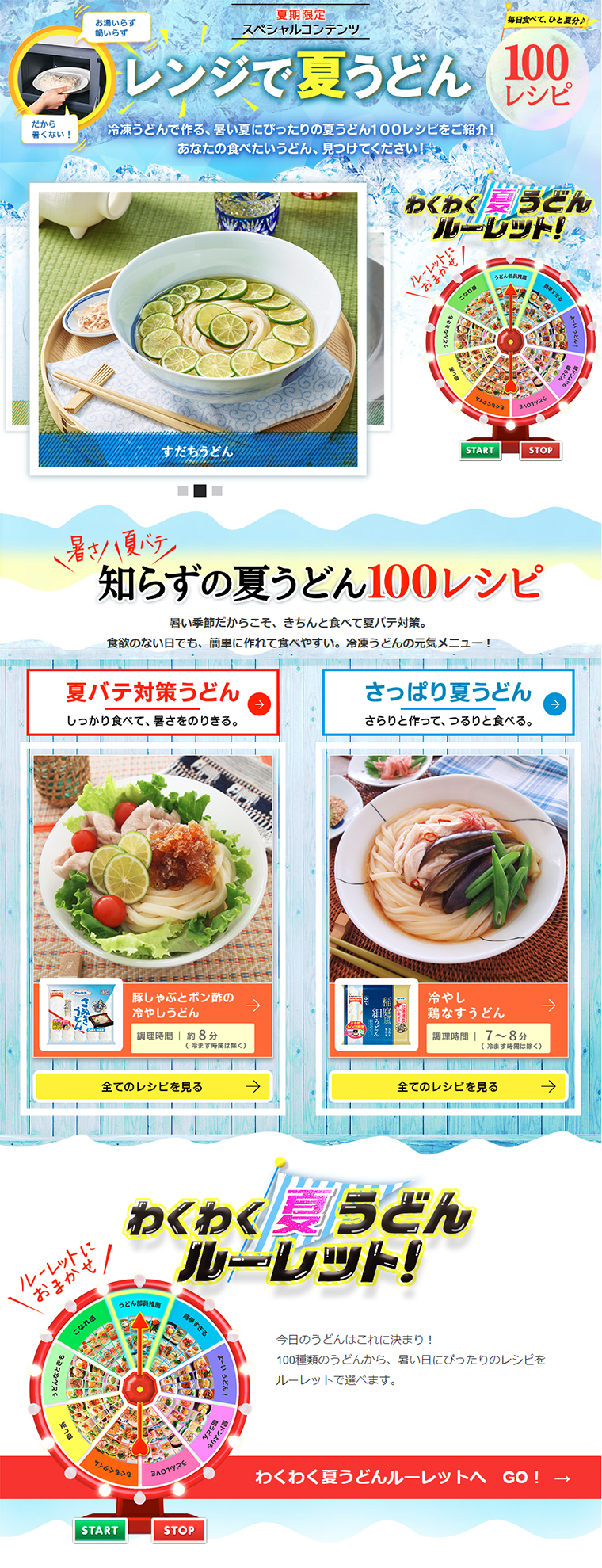 レンジで夏うどんのLPデザイン（インターネットサービス／ブルー系／にぎやか系）PC版