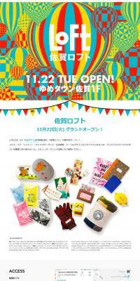 佐賀ロフトオープンのLPデザイン（サービス・保険・金融／カラフル系／派手系）PC版