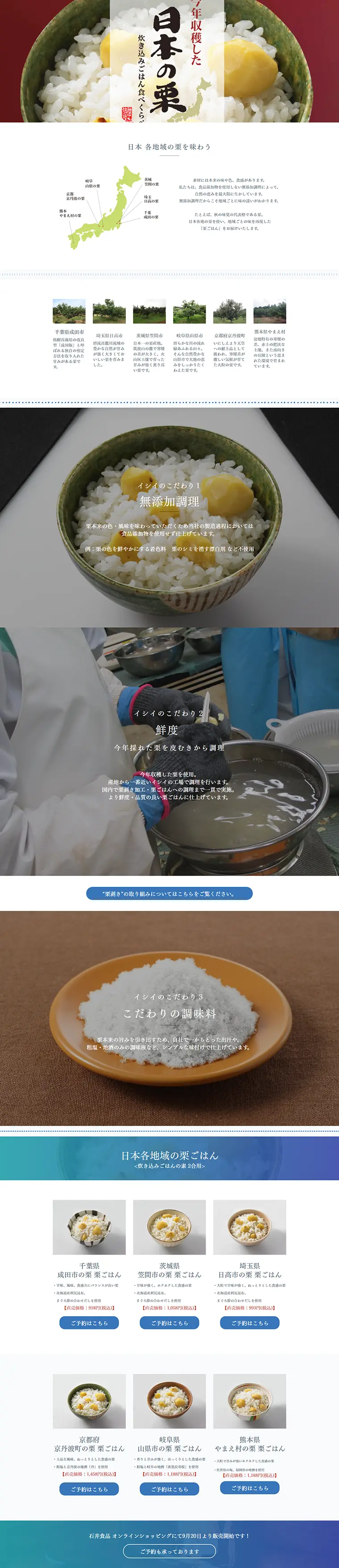 栗ごはんのLPデザイン（食品／レッド系／シンプル系）PC版