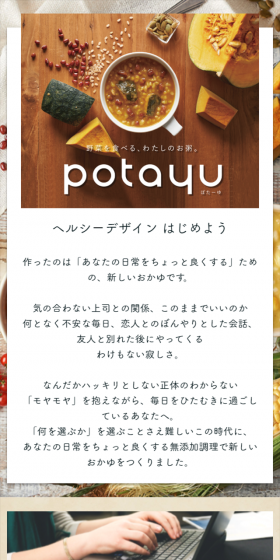 potayuのLPデザイン（食品／ベージュ系／清潔系）スマホ版