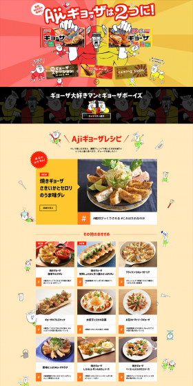 AjiギョーザのLPデザイン（食品／イエロー系／にぎやか系）PC版