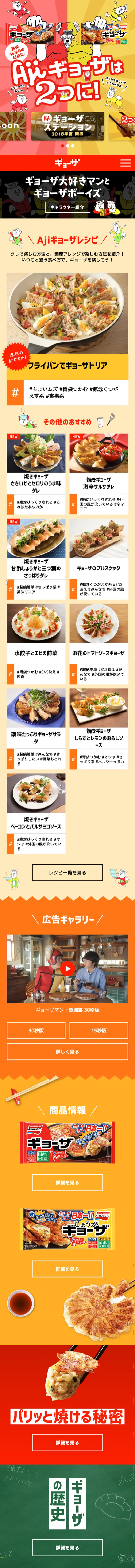 AjiギョーザのLPデザイン（食品／イエロー系／にぎやか系）スマホ版
