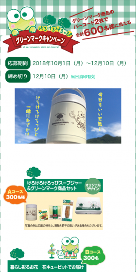グリーンマークキャンペーンのLPデザイン（サービス・保険・金融／グリーン系／かわいい系）スマホ版