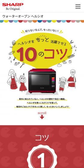 ヘルシオをもっと活躍させる10のコツのLPデザイン（家電・パソコン・通信機器／カラフル系／マンガ・イラスト系）スマホ版