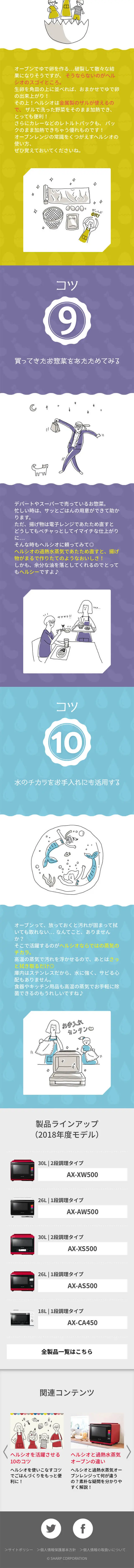 ヘルシオをもっと活躍させる10のコツのLPデザイン（家電・パソコン・通信機器／カラフル系／マンガ・イラスト系）スマホ版
