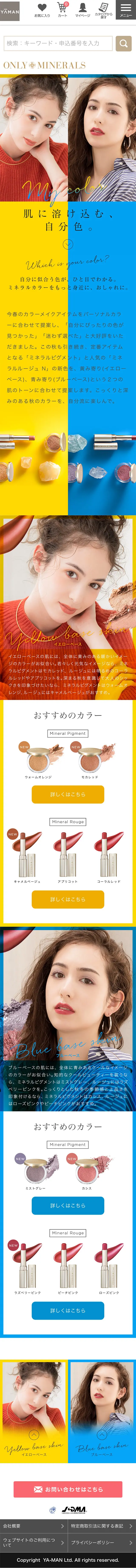 ONLY MINERALSのLPデザイン（美容・スキンケア・香水／イエロー系／キレイ系）スマホ版