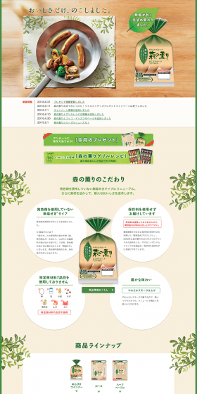 森の薫りのLPデザイン（食品／ベージュ系／シンプル系）PC版