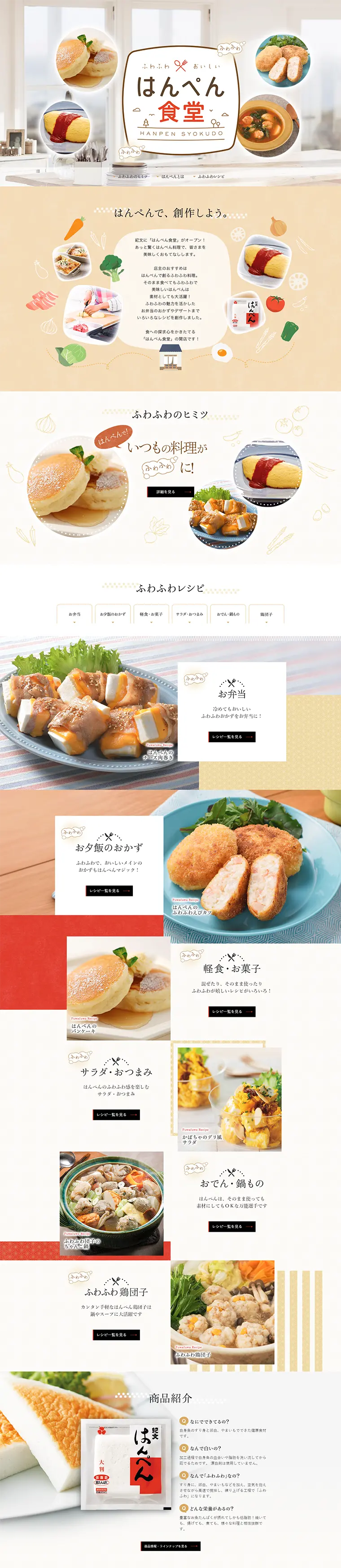 ふわふわおいしいはんぺん食堂のLPデザイン（食品／ベージュ系／かわいい系）PC版