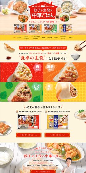 餃子が主役の中華ごはんのLPデザイン（食品／イエロー系／にぎやか系）PC版