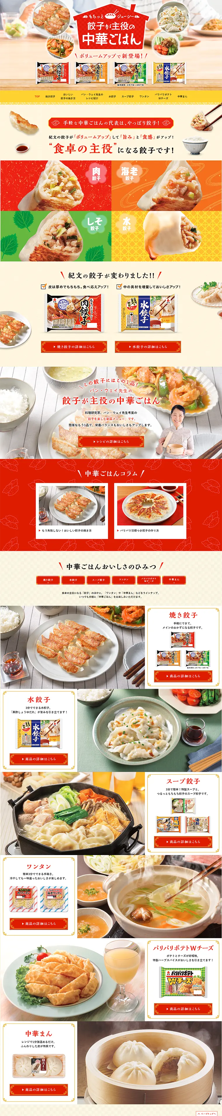 餃子が主役の中華ごはんのLPデザイン（食品／イエロー系／にぎやか系）PC版