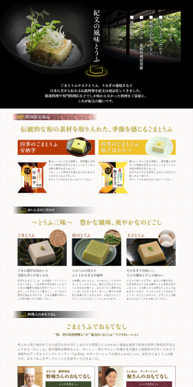 紀文の風味とうふのLPデザイン（食品／ブラック系／キレイ系）PC版