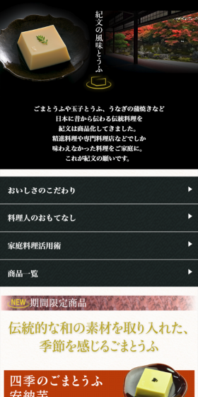 紀文の風味とうふのLPデザイン(食品/ブラック系/キレイ系)スマホ版