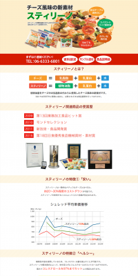 スティリーノのLPデザイン（食品／ベージュ系／キレイ系）PC版