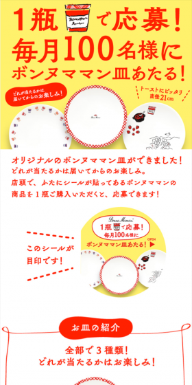 毎月100名様にボンヌママン皿あたる！キャンペーンのLPデザイン（サービス・保険・金融／イエロー系／かわいい系）スマホ版