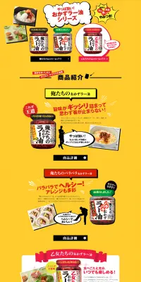 おかずラー油のLPデザイン（食品／イエロー系／にぎやか系）PC版