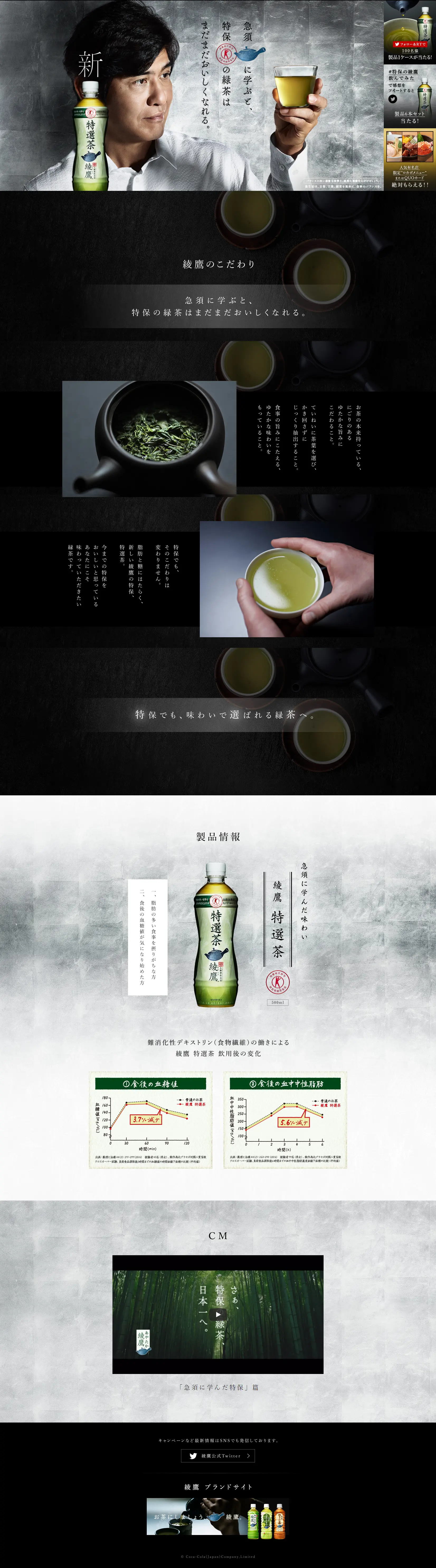 綾鷹 特選茶のLPデザイン（飲料・お酒／グリーン系／和風系）PC版