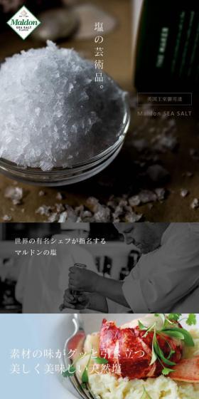 マルドン シーソルトのLPデザイン(食品/グレー系/シンプル系)スマホ版