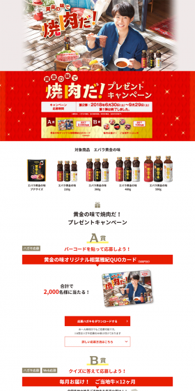 Yakiniku with Ohgon no Aji! Gift Campaign LP design (Services, Insurance, and Finance / Red tones / Lively type) PC version
