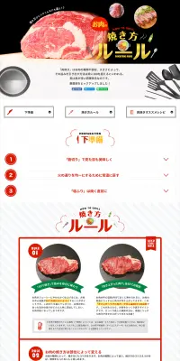 お肉の焼き方ルールのLPデザイン（インターネットサービス／レッド系／キレイ系）PC版