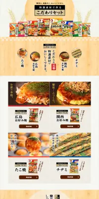 こだわりセットのLPデザイン（食品／ベージュ系／にぎやか系）PC版