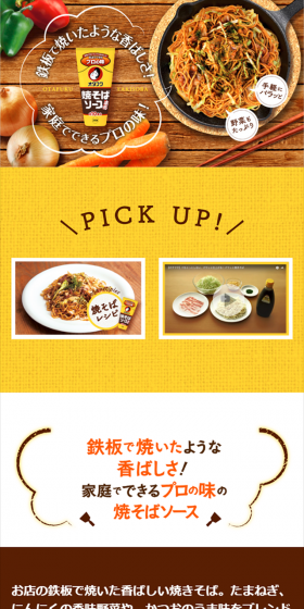 焼きそばソースのLPデザイン（食品／イエロー系／キレイ系）スマホ版