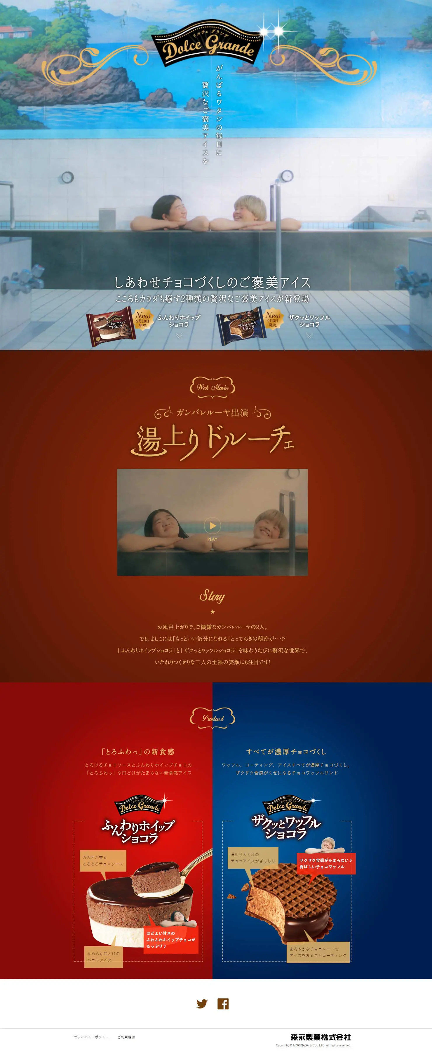 しあわせチョコづくしのご褒美アイスのLPデザイン（スイーツ・スナック菓子／レッド系）PC版