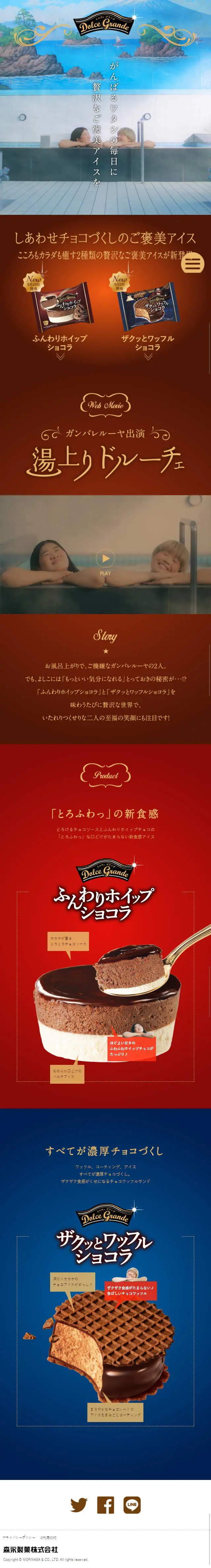 しあわせチョコづくしのご褒美アイスのLPデザイン（スイーツ・スナック菓子／レッド系）スマホ版