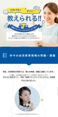 フランチャイズオーナー企業様募集のLPデザイン（学び・教材／カラフル系／キレイ系）スマホ版
