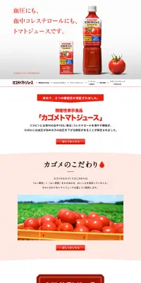 カゴメトマトジュースのLPデザイン（飲料・お酒／レッド系／シンプル系）PC版