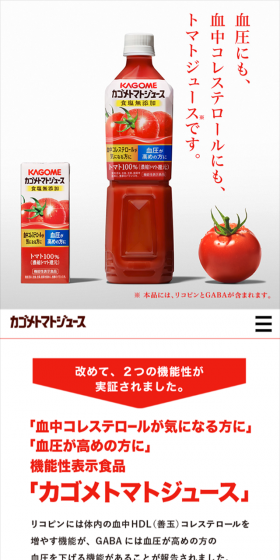 カゴメトマトジュースのLPデザイン（飲料・お酒／レッド系／シンプル系）スマホ版