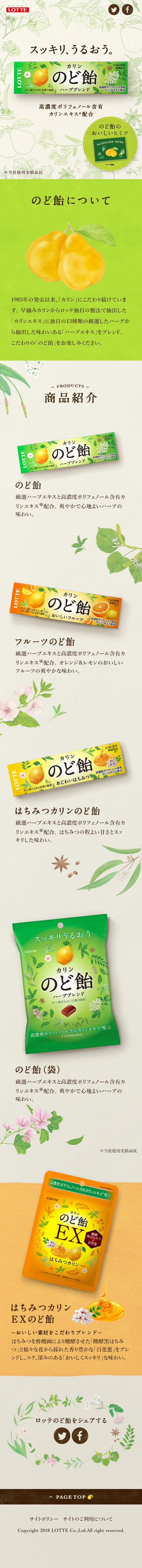 ロッテのど飴のLPデザイン（スイーツ・スナック菓子／グリーン系／健康・癒し系）スマホ版